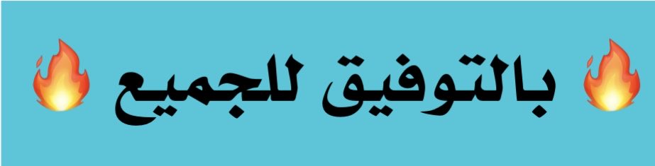 8FS's tweet photo. سُبْحَانَ اللَّهِ وَبِحَمْدِهِ ،عَدَدَ خَلْقِهِ .. 
وَرِضَا نَفْسِهِ ،وَزِنَةَ عَرْشِهِ .. وَمِدَادَ كَلِمَاتِهِ
     @3FFKF
             256
🔥فالكم التوفيق🔥
ملاحظة: الاعلان للحساب☝️ https://t.co/8wC6a9OrEr