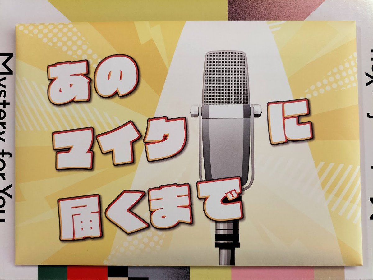uni_unicco2's tweet photo. #MysteryForYou 6周目  
9月分「あのマイクに届くまで」 https://t.co/QckGkWLidz