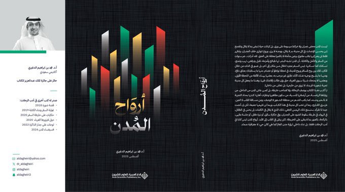 كتاب أرواح المدن📚

لعضو #الرحالة_العرب
 الدكتور  / محمد الدغيري <a href="/dr_aldagheiri/">أ.د. محمد الدغيري</a> 

تجدونه في جناح الدار العربية للعلوم ناشرون <a href="/ASPArabic/">الدار العربية للعلوم ناشرون</a>

في #معرض_الرياض_الدولي_للكتاب_2025
