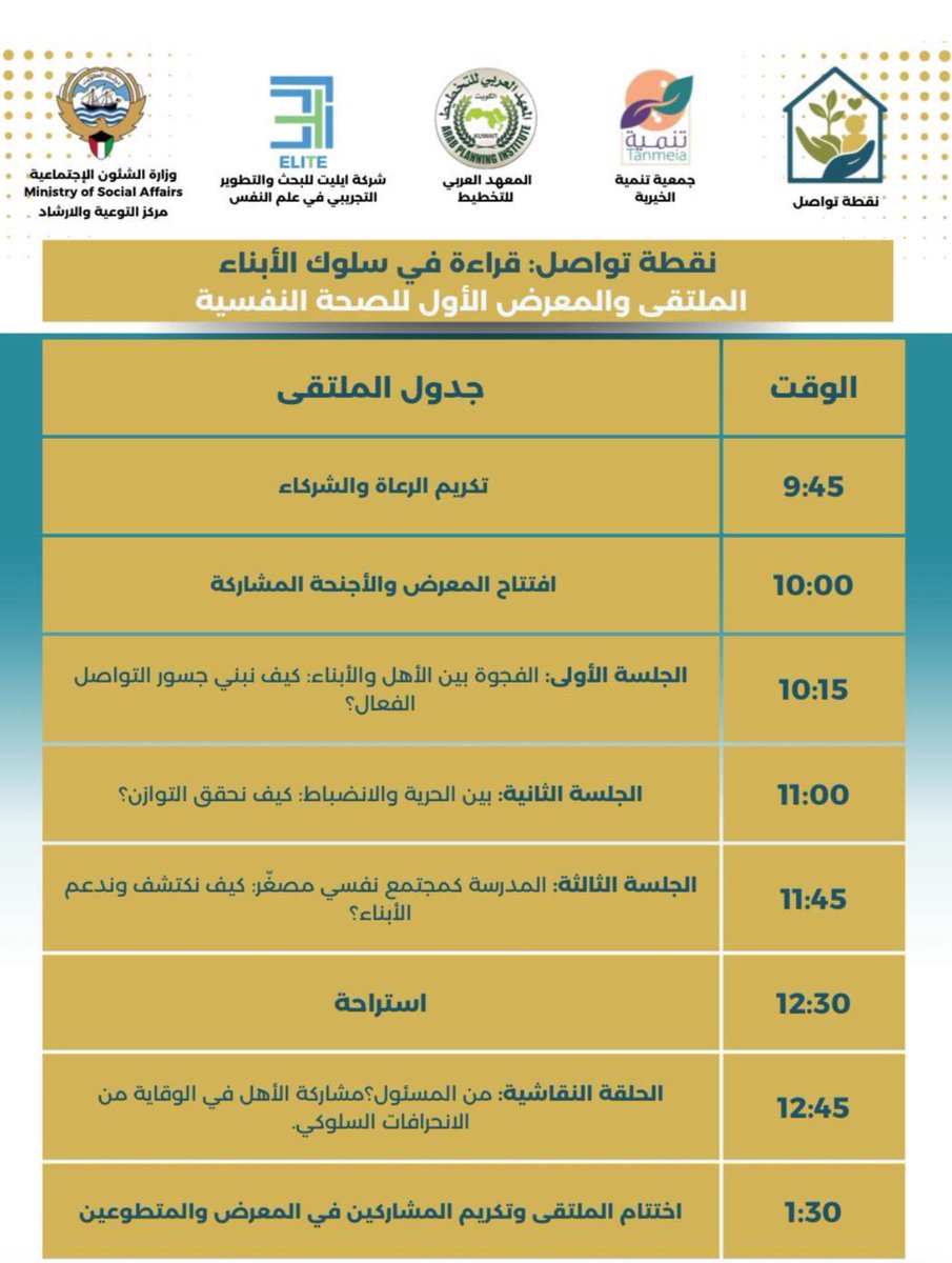 بمناسبة #اليوم_العالمي_للصحة_النفسية 🧠
شركة ELITE راعية ذهبية للملتقى والمعرض الأول للصحة النفسية

تحت رعاية معالي وزيرة الشؤون الاجتماعية والأسرة والطفولة د. أمثال الحويلة.

📍 المعهد العربي للتخطيط – قاعة عبدالعزيز الحسين
🗓 6 أكتوبر 2025
✨نقطة تواصل: قراءة في سلوك الأبناء