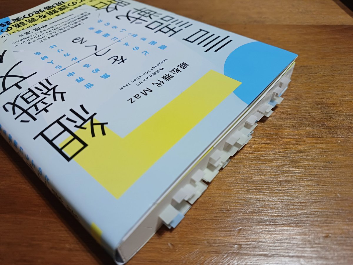 ずっと注目してたメルカリ(<a href="/maz_jlt/">maz</a>さん)の取り組みがついに本に！共感するところが多すぎて付箋だらけになりました。漠然とした言語教育ではなく、組織として目指すところに向かっていくための言語戦略。少々飛躍するけど地域社会にも置き換えて考えられそうだと思いました。amzn.asia/d/9oYRckB