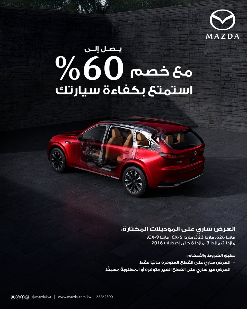 MazdaKWT's tweet photo. 🚗 سيارتك تستاهل الأفضل!
احصل على خصم يصل إلى 60% على قطع غيار مازدا الأصلية.
✅ العرض سارٍ على موديلات مختارة وحتى نفاد الكمية.

🚗 Your car deserves the best!
Get up to 60% OFF on genuine Mazda spare parts.
✅ Offer valid on selected models only.

#Mazda #MazdaKuwait #MazdaService
#مازدا #مازدا_الكويت #قطع_غيار_مازدا
