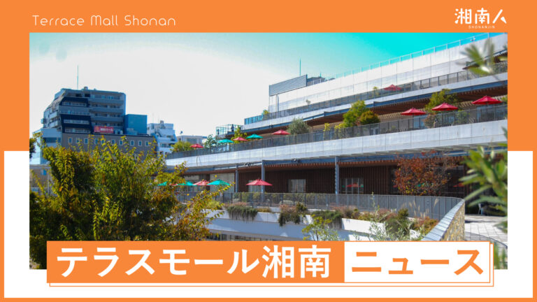shonanjincom's tweet image. 【藤沢市】テラスモール湘南でファッションウィーク開催！10月限定ポイント3倍キャンペーン

テラスモール湘南では秋のファッションウィークが開催され、10月限定でポイントが3倍になるキャンペーンを実施する。
#テラスモール湘南 #ファッションウィーク #ポイント3倍
shonanjin.com/news/fujisawa-…