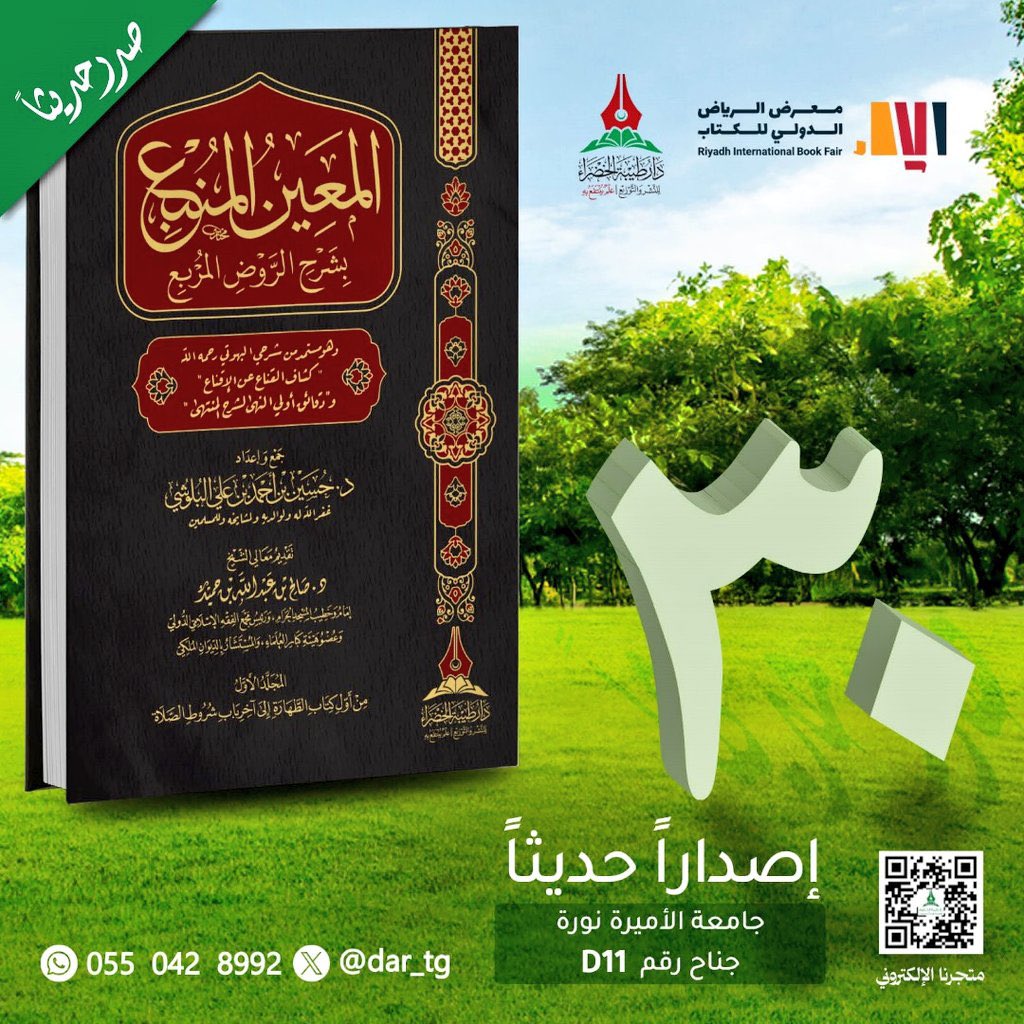5iji3's tweet photo. تجدون ب #معرض_الرياض_الدولي_للكتاب2025

 كتاب
١) المعين المنبع بشرح الروض المربع
٢) سبيل المقنع بشرح زاد المستقنع 
لدى #دار_طيبة_الخضراء @dar_tg 

المؤلف فضيلة الشيخ د/ حسين البلوشي 
@dr_habaloshi https://t.co/osAgeYmcoI