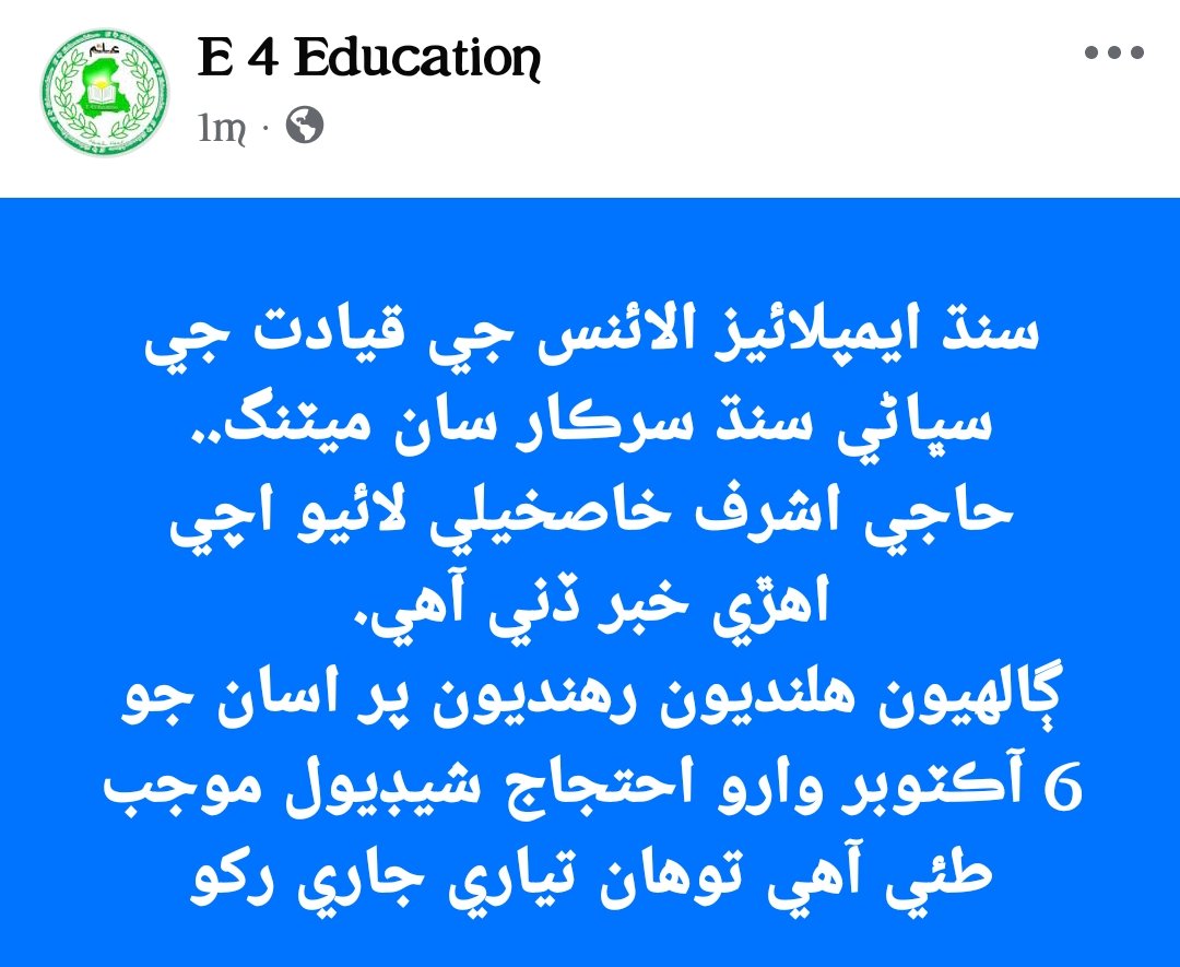 سنڌ ايمپلائيز الائنس جي قيادت جي 03 آڪٽوبر تي سنڌ سرڪار سان ميٽنگ..
#JusticeForSindhEmployees #E_4_Education