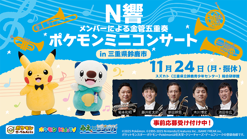 11月24日（月・振休）に「N響メンバーによるポケモンミニコンサート in