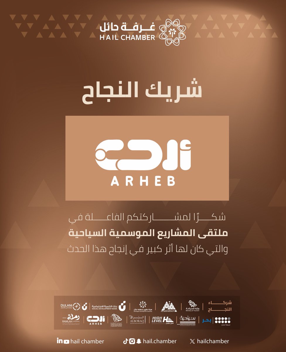#شكر_وتقدير |

<a href="/arhebsa/">ARHEB | ارحب</a> شكرًا لمشاركتكم الفاعلة في #ملتقى_المشاريع_الموسمية_السياحية، والتي كان لها أثر كبير في إنجاح هذا الحدث.
