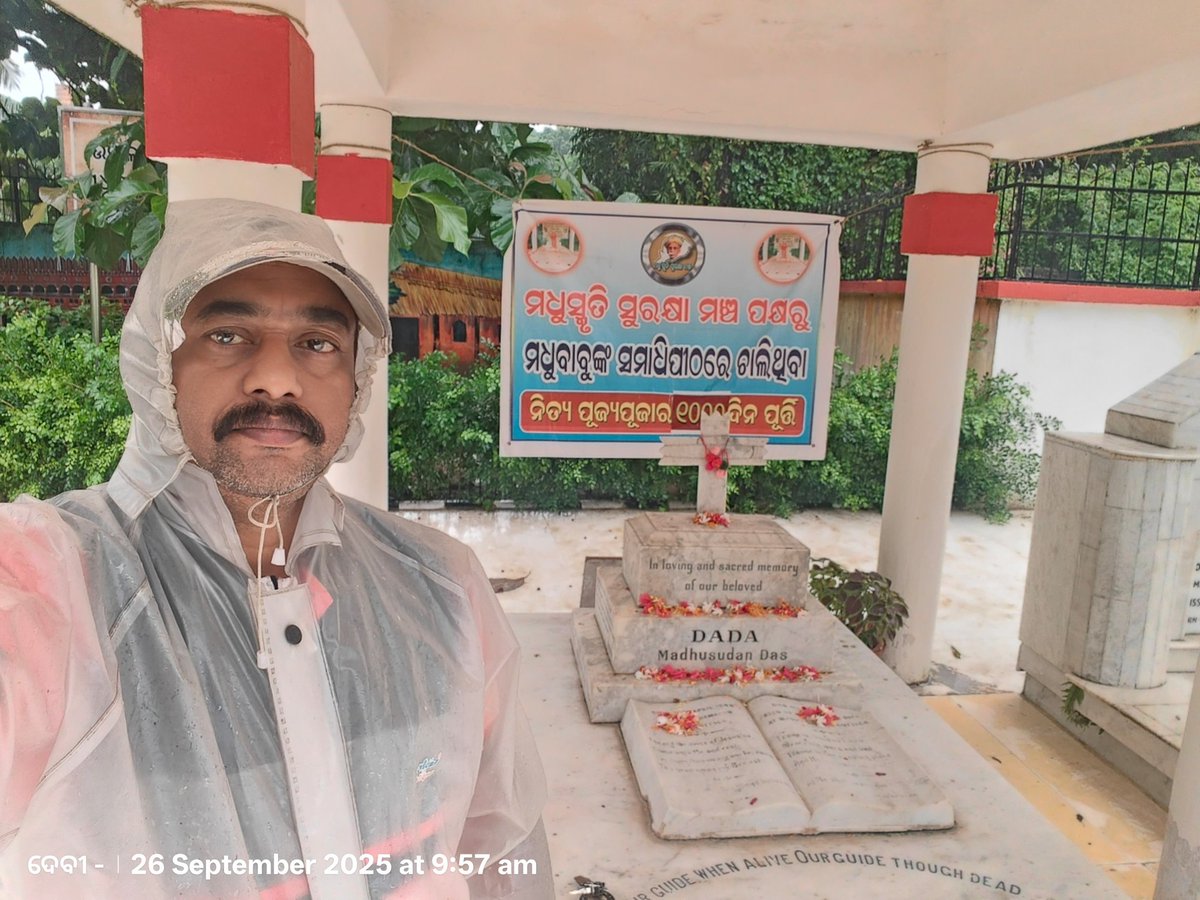 ମଧୁସ୍ମୃତି ସୁରକ୍ଷା ମଞ୍ଚ ପକ୍ଷରୁ ଆୟୋଜିତ  ନିତ୍ୟପୂଜ୍ୟପୂଜାର  1056 ଦିନରେ  ମଧୁବାବୁଙ୍କ ସମାଧି ପୀଠରେ   ପୁଷ୍ପ ମାଲ୍ୟ ଅର୍ପଣ କରଯାଇଛି 26   - 09-  2025 ଆପଣ ସମସ୍ତଙ୍କୁ ଏହି ପୂଜ୍ୟାପୂଜା ରେ  ଯୋଗ ଦେବାକୁ ଅନୁରୋଧ.. 🙏,  ଯୋଗାଯୋଗ - 8249232665
<a href="/rashtrapatibhvn/">President of India</a>  <a href="/rashtrapatibhvn/">President of India</a> <a href="/CMO_Odisha/">CMO Odisha</a>
