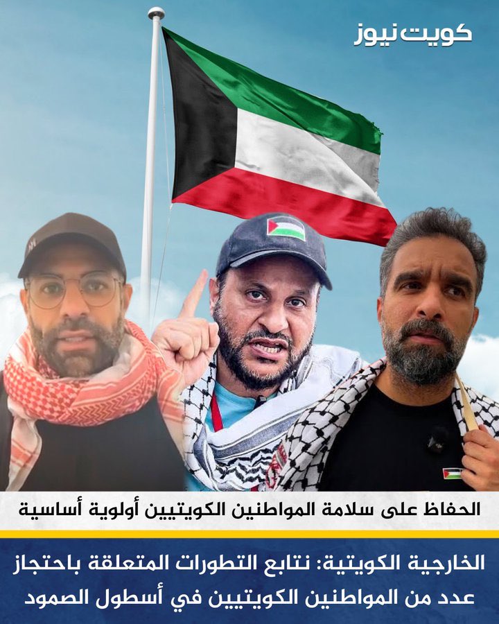 تم اعتقال ثلاثة من خيرة أبناء الكويت من قِبل الاحتلال الصهيوني

المحامي خالد العبدالجادر
الدكتور محمد جمال
الأستاذ عبدالله المطوع 

مساندتهم ودعمهم واجب

#أسطول_الصمود_العالمي