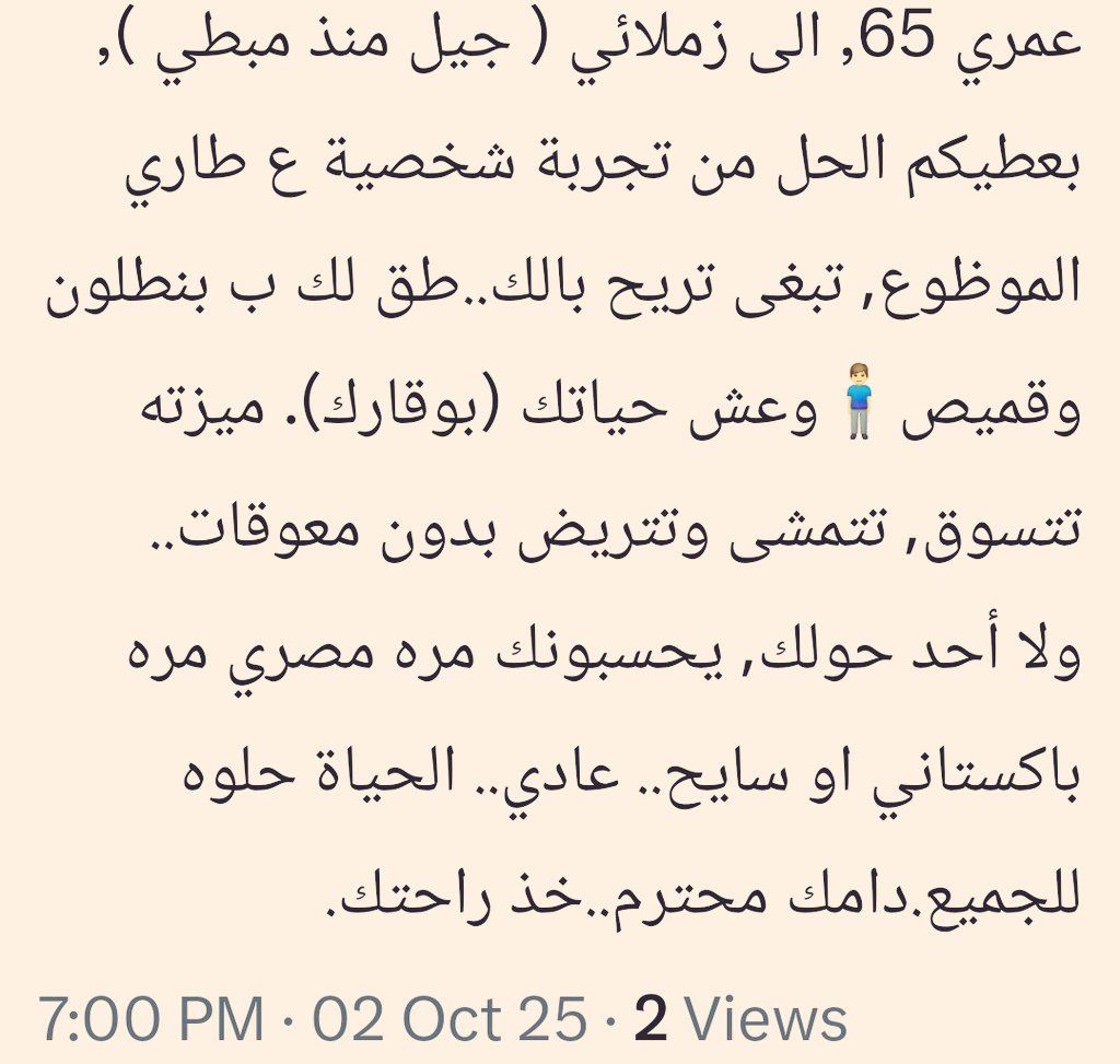مؤلمة!!
إذا وصل فينا كبير السن لدرجة أن يختبئ فيها وراء لباسٍ أجنبي حتى يَسلمَ من ألسنةِ الناس ونظراتهم ويُحسَّ براحةٍ وهو بين أهله وناسه.. فهذه مصيبة !!
كبارنا تاجٌ على رؤوسنا فلنُعِد لهم هيبتهم قبل أن نفقد نحن إنسانيتنا.
#احترام_الكبار
#بركة_العمر