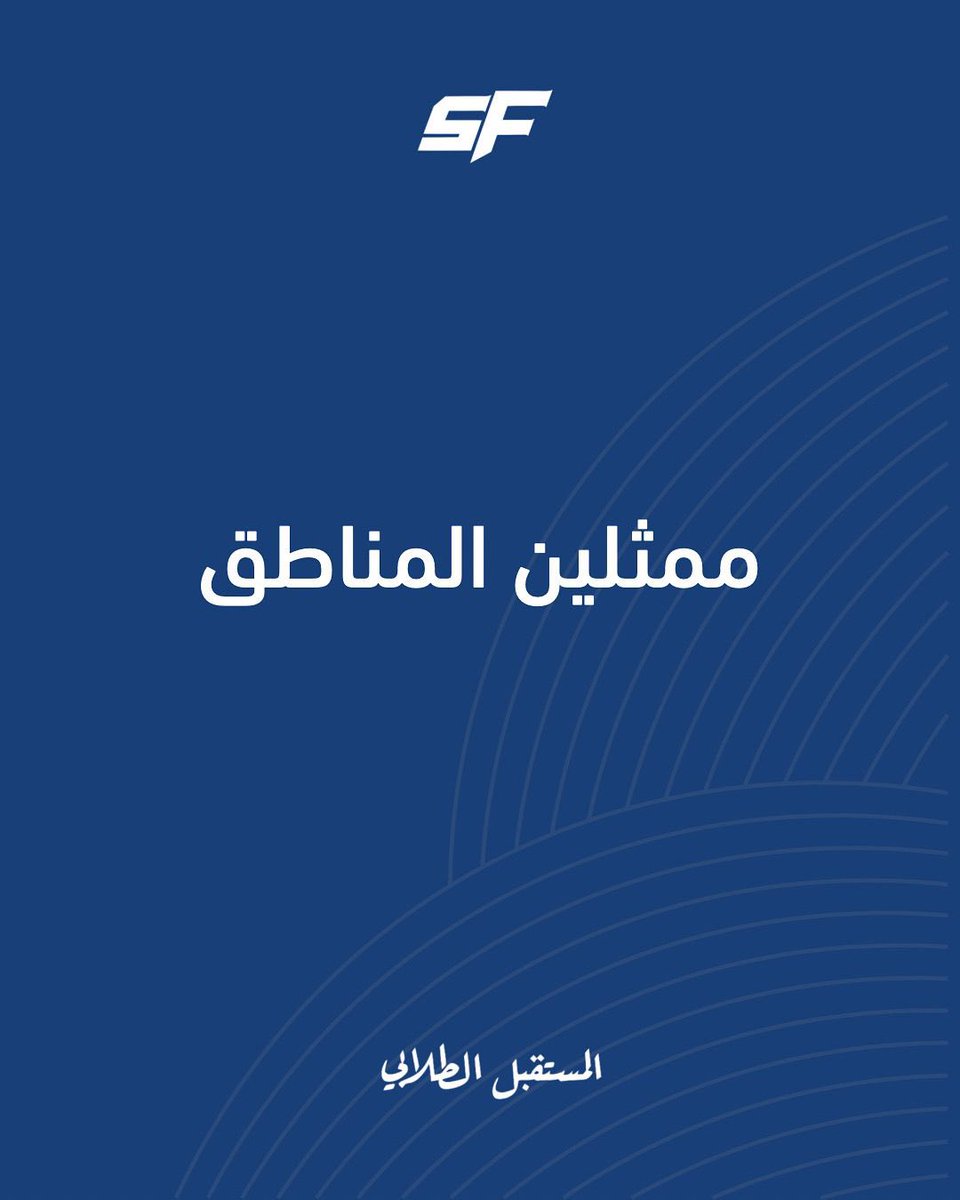 Q8SFUSA's tweet photo. ممثلين المناطق ٢٠٢٥🔵

#Q8SFUSA
#Q8SFUSA25 https://t.co/j68ccN4ccX