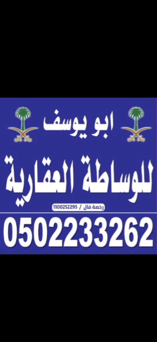 nyh1398's tweet image. #منح_شرق_الرياض #منح_شرق_الرياض #منح_شرق_الرياض مطلوب ارضي سكنيه في مخططات شرق الرياض مرفق رماح
من المالك او مباشر
واتساب
٠٥٠٢٢٣٣٢٦٢