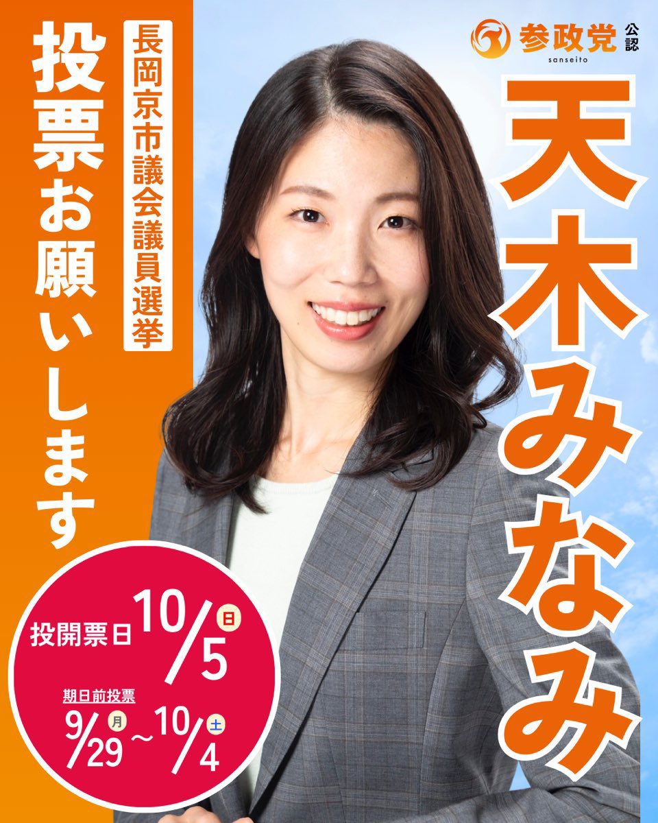 選挙戦は本日を含め、
投票呼びかけ等が
出来るのは残り2日間です。

＜京都府＞
#長岡京市議会議員選挙
#天木みなみ （新人）

＜石川県＞
#加賀市議会議員選挙
#植木ようすけ （新人）

【天木みなみ】【植木ようすけ】
へのご支援の輪を広げてください。