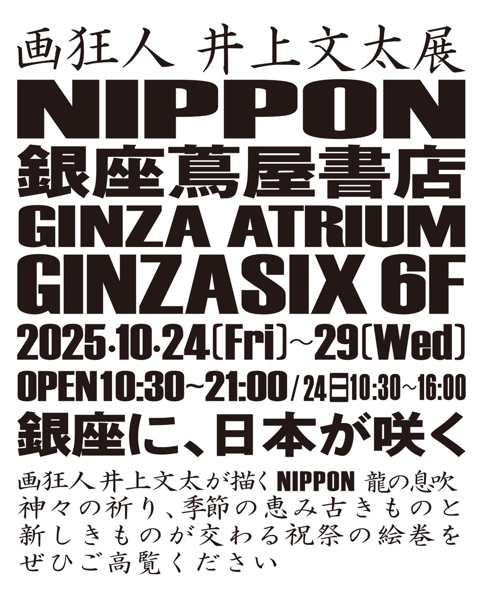 画狂人 井上文太展「 NIPPON 」 -銀座に日本が咲く- GINZA SIX 6階