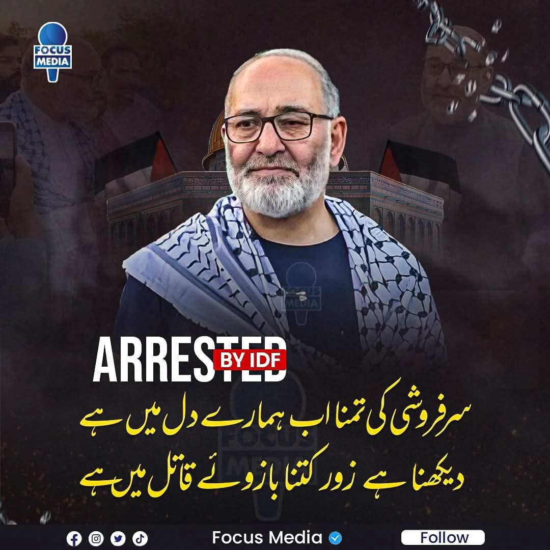 دنیا کا واحد شخصیت جسکو اسلام اباد پولیس و اسرائلی پولیس نے فلسطین کے لئے آواز اٹھانے پر گرفتار کرلیا ہے 
یہ ایک منفرد ریکارڈ اس مردِ مجاہد کے نام ہوگیا
#GlobalSumudFlotilla #foryoupage #trandingplz #Everyone <a href="/ArmyPakistan/">pakistan army</a> <a href="/GeneralAsimm/">General Asim Muneer</a>