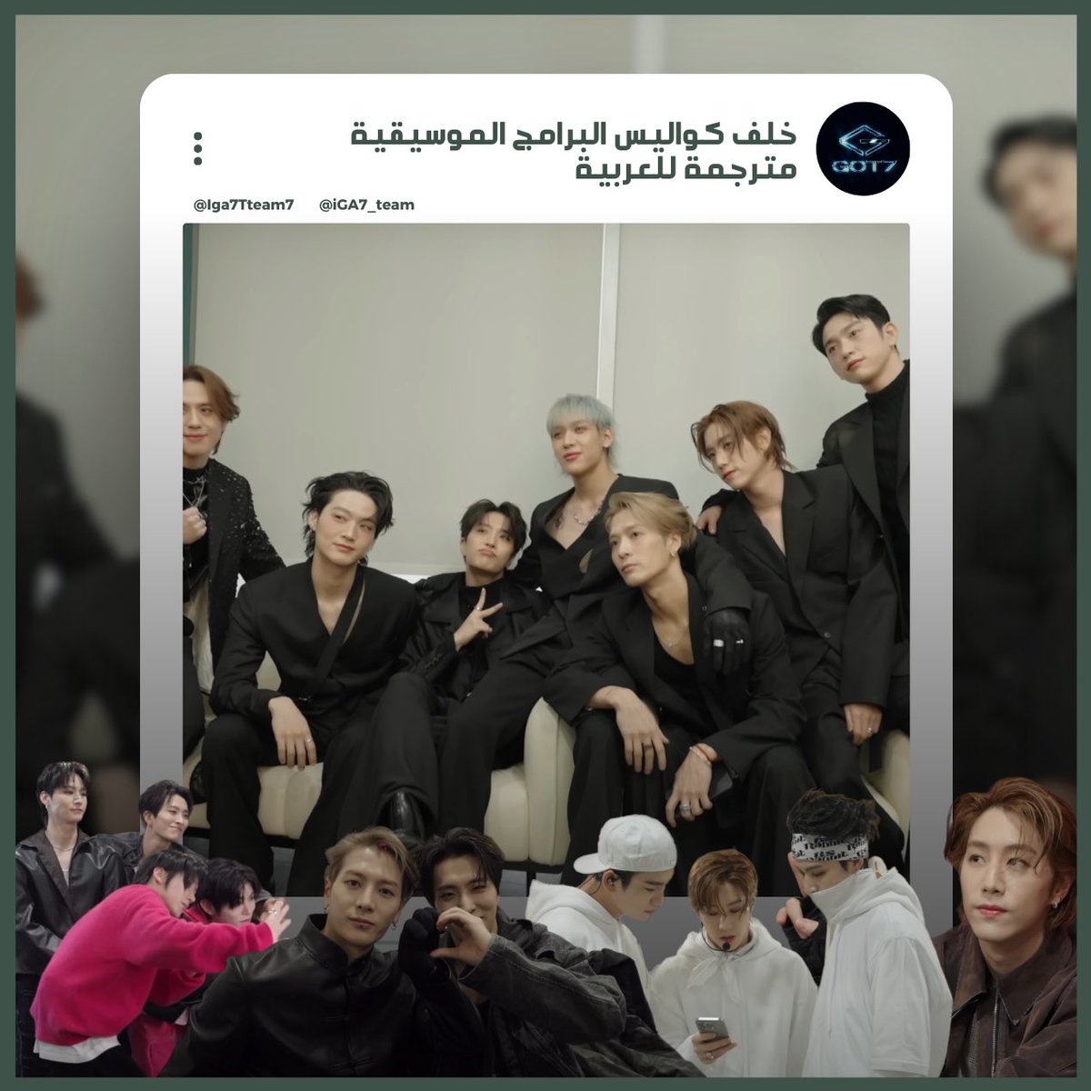 Iga7Team7's tweet photo. • مترجم || 250123 GOT7 MCountdown Interview 

مشاهدة ممتعة 💕  

شاركونا تعليقاتكم وآراءكم على هاشتاغ 
المدونة #iGA7Team 

🖇️|| https://t.co/CotIQ893ck https://t.co/vtMvkUfifk