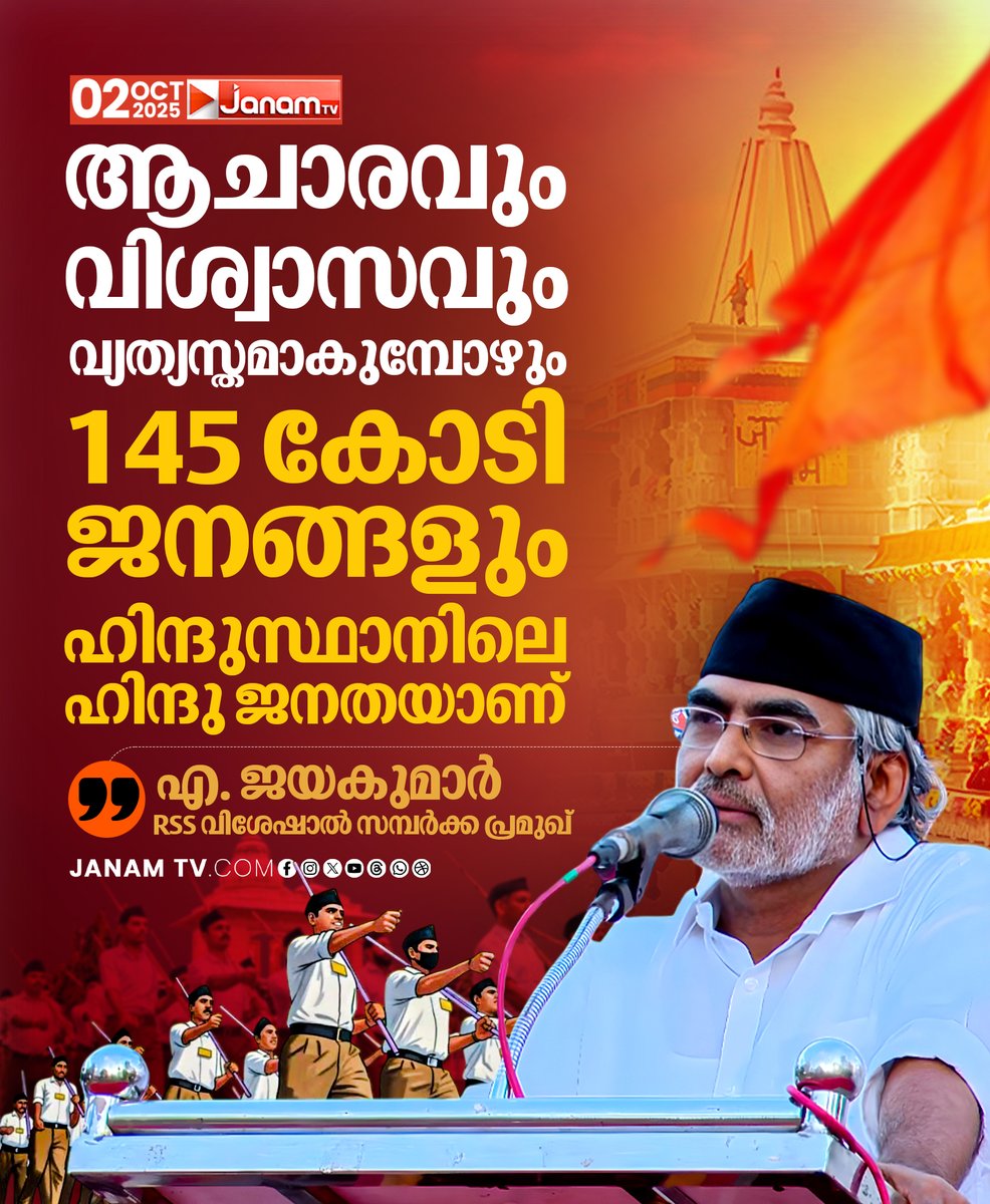 tvjanam's tweet photo. ആചാരവും വിശ്വാസവും വ്യത്യസ്തമാകുമ്പോഴും
145 കോടി ജനങ്ങളും ഹിന്ദുസ്ഥാനിലെ ഹിന്ദു ജനതയാണ്
: എ. ജയകുമാർ RSS വിശേഷാൽ സമ്പർക്ക പ്രമുഖ്
#JanamTv #janamonline #ajayakumar #RSS100Years #hindu https://t.co/29yXEaCFgV