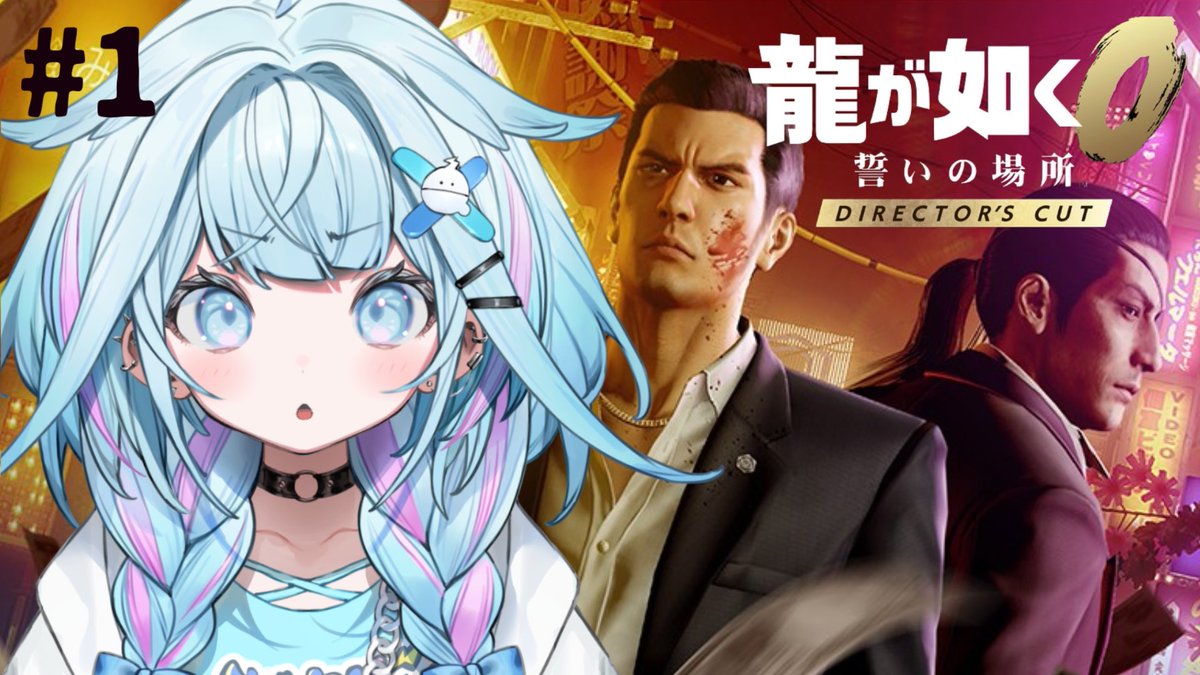 〖 配信告知 〗

⏰本日22時〜 

【龍が如く0】
極から0へ！完全初見で行く…👊！
極より前のお話らしい！！

💙待機所⬇️
youtube.com/live/2l_LLns-k…

#すう成長中
