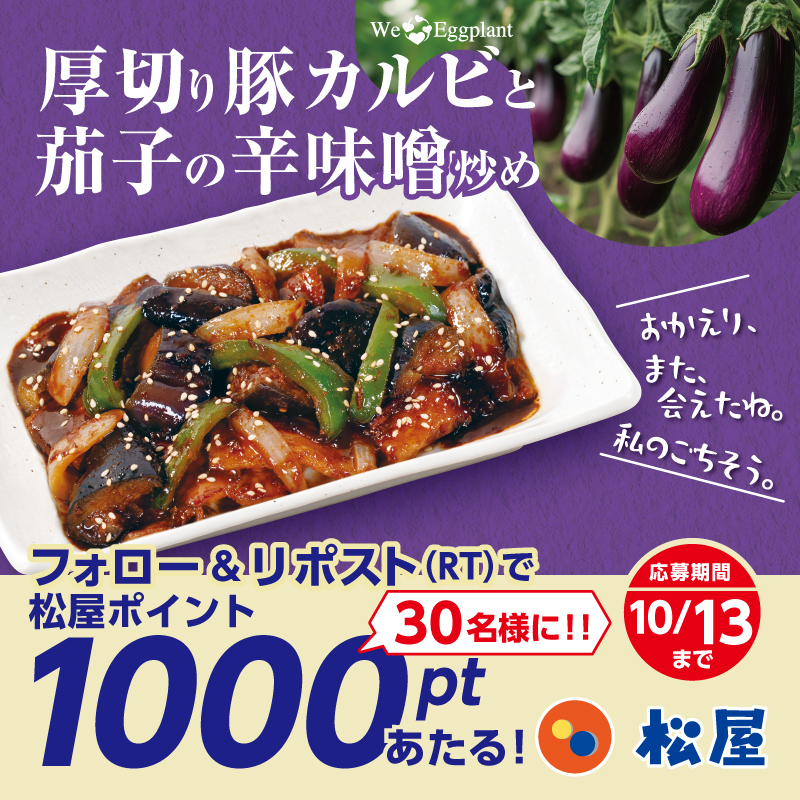 matsuya_foods's tweet photo. 『厚切り豚カルビと茄子の辛味噌炒め』発売記念❗
松屋フーズ公式アプリで使える『松屋ポイント1000pt』が抽選で30名様に当たる🤩フォロー&amp;リポストキャンペーン開催🎉
⭐️応募方法⭐️
1️⃣@matsuya_foodsをフォロー
2️⃣この投稿をリポスト
〆2025年10月13日（月）まで