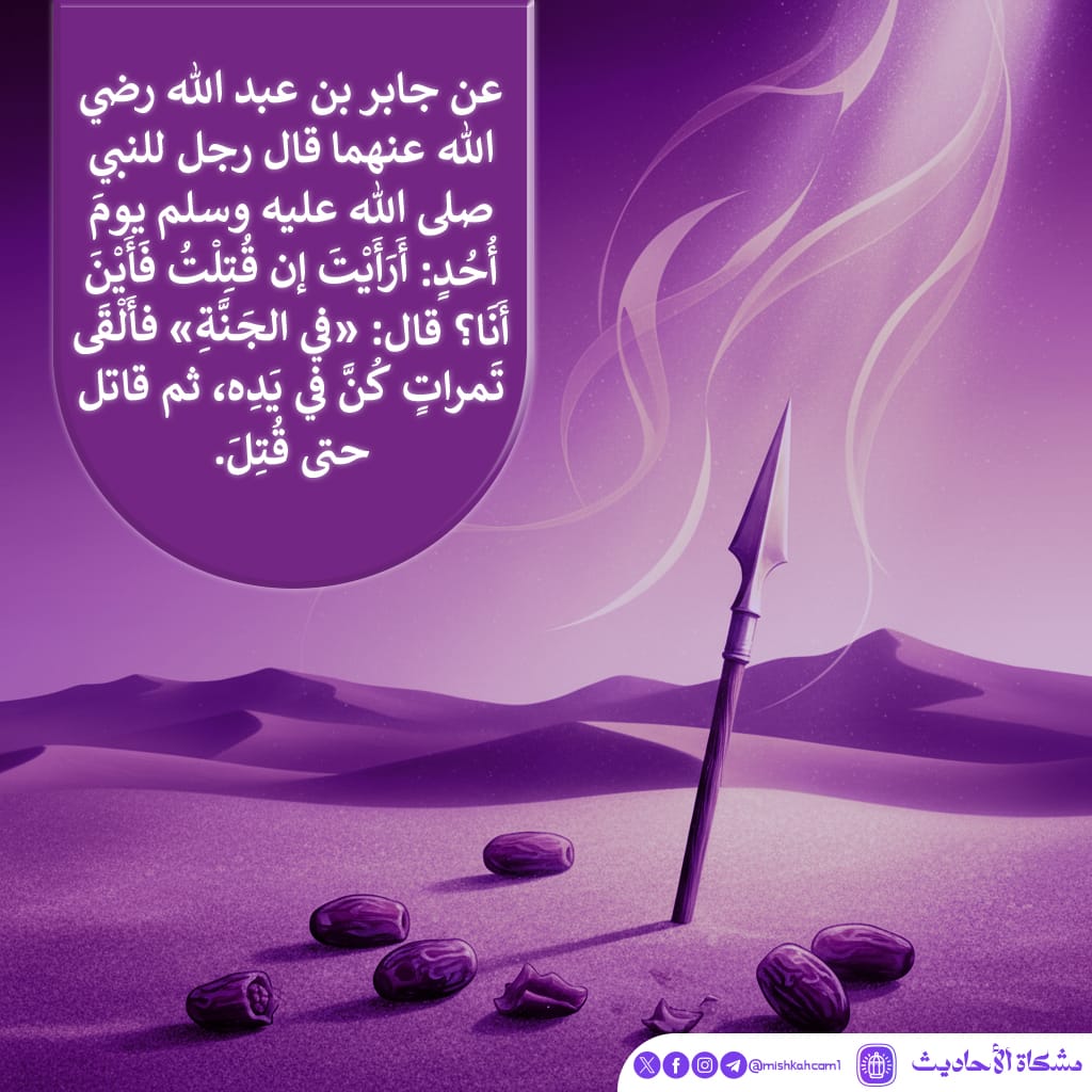 mishkahcom1's tweet photo. س: ماذا أعد الله لمن قاتل في سبيله؟
ج: الجنة ونعيمها. 🌼

شاهد التفاصيل:👇 
https://t.co/Wi1UrN3dx8

تابعونا على منصات التواصل الاجتماعى من خلال 👇: 
https://t.co/R1ueZHxqZG

#مشكاة_الأحاديث
#mishkahcom1
#تفسير
#أحاديث https://t.co/5DocyUkFaE