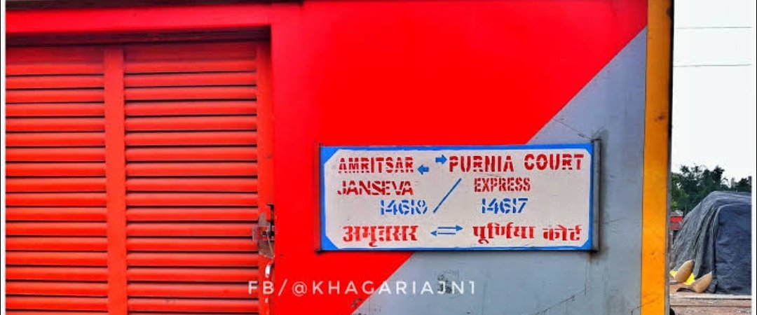 IndeXSAHARSA's tweet image. ट्रेन संख्या 14617/8 अमृतसर पुर्णिया कोर्ट जनसेवा एक्सप्रेस को 90 दिन ठंड लगेगी जिसके कारण 
14617 PRNC-ASR 3-12-25 से 3-3-26 तक 
14618 ASR-PRNC1-12-25 से28-2-26 तक
कुल 90-90 ट्रिप निरस्त रहेगी।
@PurneaIndex 
@railmadhepura