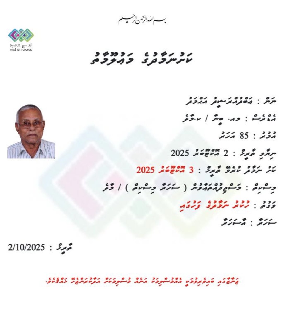 اِنَّا لِلّٰهِ وَاِنَّااِلَيْهِ رَاجِعُوْنَ
މައްޔިތާއަށް ސުވަރުގޭގެ ދާޢިމީ ނިޢުމަތް މިންވަރުކުރައްވާށި،  ކައްވަޅުގައި މައްޔިތާއަށް ސާބިތުކަން ދެއްވާށި އަދި ޢާއިލާއަށް ކެތްތެރިކަން ދެއްވާށި!
آمیـــــن يارب العالمين.🤲