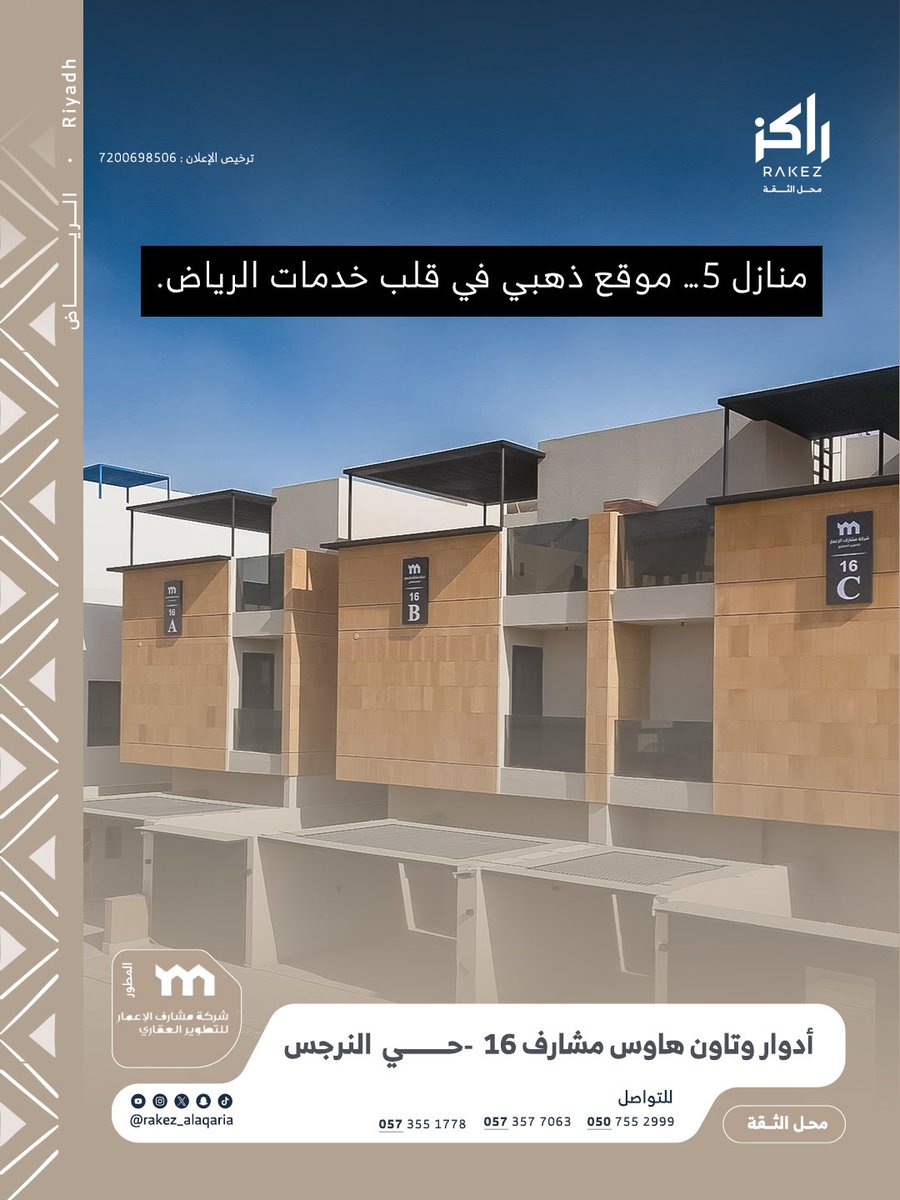 Rakez_alaqaria's tweet photo. 🏡أدوار وتاون هاوس" مشارف 16" – حي النرجس
كثير ناس يدورون على بيت العمر، لكن يحتارون بين الموقع المثالي، الخصوصية، والمساحات اللي تضمن لهم الراحة.
النتيجة غالبًا تكون تنازلات: موقع ممتاز بس مساحات ضيقة، أو تصميم جميل لكن بدون الخصوصية اللي يتمناها كل فرد من العائلة.
مشروع مشارف 16 – النرجس يقدم لك الخيار المثالي بين:

دور مستقل أو تاون هاوس عصري

موقع استراتيجي (دقيقتين من طريق عثمان بن عفان – 15 دقيقة من المطار – قرب أهم الجامعات)

مواصفات ترفع مستوى معيشتك: مجلس خاص، غرفة ملابس، غرفة خادمة، موقف خاص، ومساحات رحبة تعكس راحتك

✨ هنا تبدأ قصة بيت العمر
لتفاصيل أكثر 📞: https://t.co/WatGEUx6ef
  راكز ا  محل الثقة.
ترخيص الإعلان: 7200698506