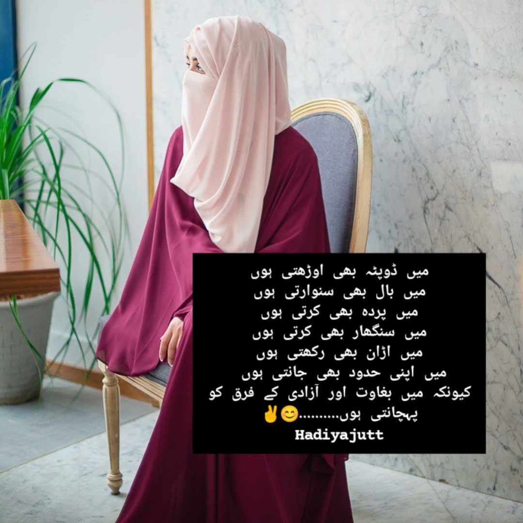 مجھے جُھکا ہوا دیکھنا ہے تو سِواۓ میرے رٙب کے کوئی مٙعبود نہیں۔۔ مجھے صرف سجدے  میں جھکا ہوا  رب کے سامنے دیکھنا جس کے سامنے میں جُھک جاؤں؛
مجھے خاموش دیکھنا ہے بغیر غلطی کے تو سِواۓ میرے باپ کے کوئی دُوسرا مرد نہیں جس کے سامنے میں خامُوش ہوجاؤں۔۔“🌷
#ہادیہ💌🤍