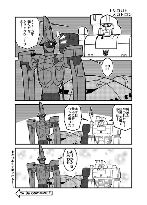キケロガとメガトロン
#ジークアクス #GQuuuuuux 