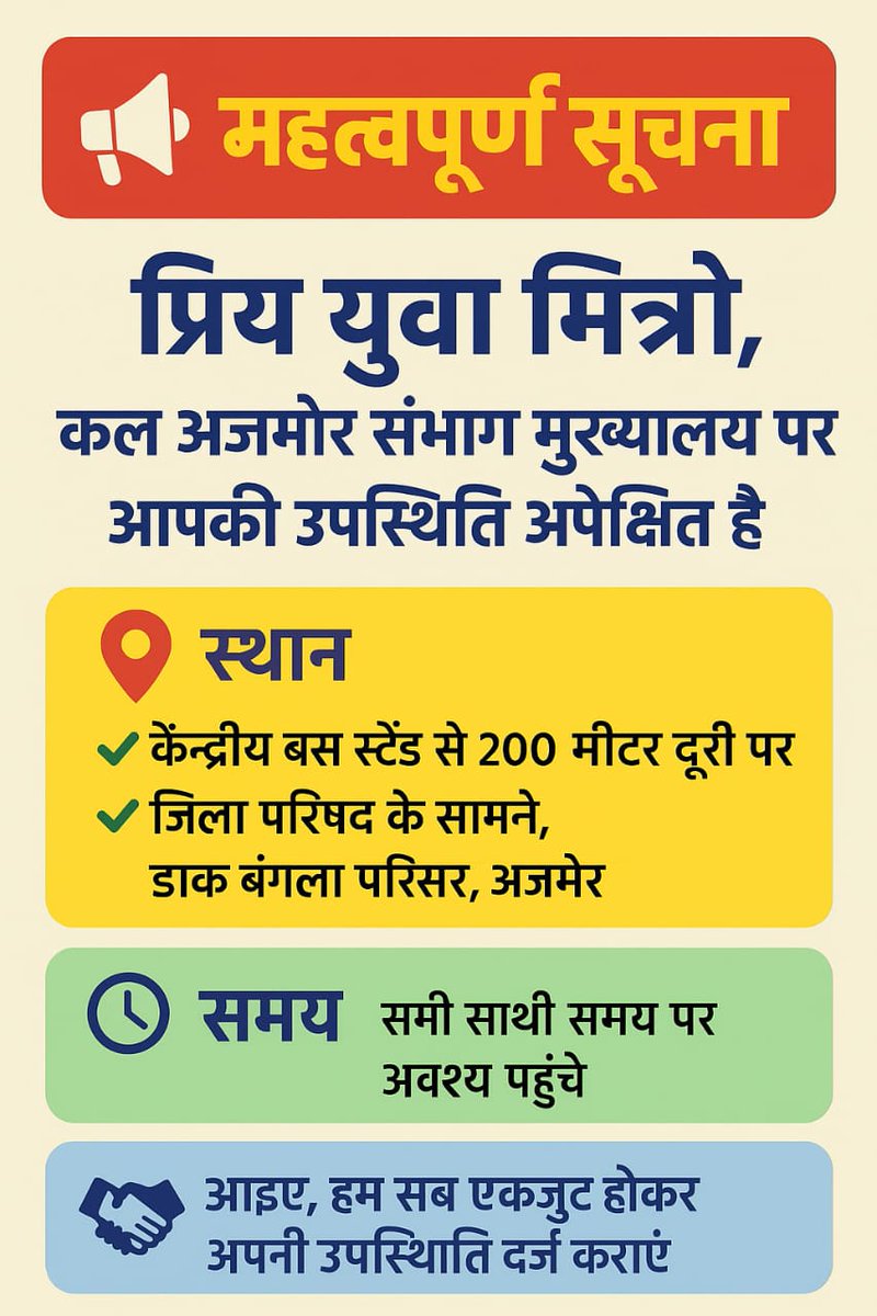 सूचना 👇👇
अजमेर संभाग मुख्यालय पर होने वाले #हल्ला_बोल_प्रदर्शन में आप सभी युवा मित्रों की उपस्थिति अति आवश्यक है, आप सभी से निवेदन है कि ज्यादा से ज्यादा संख्या में पहुंचें और अपने हक और अधिकार की लड़ाई में शामिल हों।
 
स्थान:-जिला परिषद के सामने, डाक बंगला परिसर अजमेर।