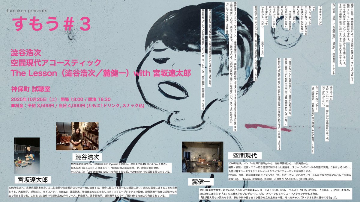 告知が遅くなりました🙏
こちらお願いします！

すもう#３
2025.10.25（土） 
神保町試聴室

澁谷浩次
空間現代アコースティック
The Lesson（澁谷浩次／麓健一）with 宮坂遼太郎

開場 18:00 / 開演 18:30
料金：予約 3,500円 / 当日 4,000円 
(1ドリンク, スナック込) 

shicho.org/1_251025/
