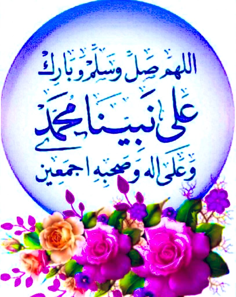 sarahms99's tweet photo. صل على أشرف الخلق✨
يجمع لك خير الدنيا والآخره
اللهم صل على محمد وعلى آل محمد. https://t.co/PqWsLta68C