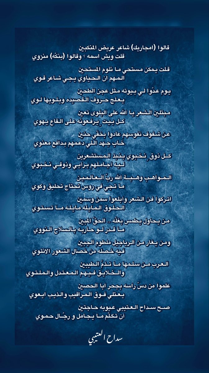 من يغار مْن الرياجيل ملطوم الجبين
فيه خصله من خصال الشعور الانثوي

العرب من سلمها ما تذمّ الطيبين 
والخلايق فيهم المعتدل والملتوي