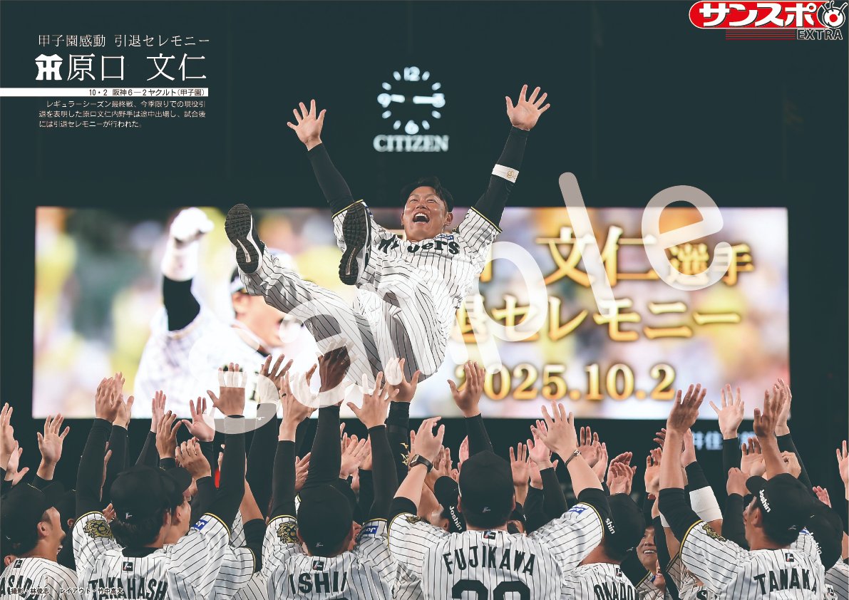 sanspooskseiri's tweet photo. 緊急発売！！
#阪神 #原口文仁 選手の #引退セレモニー をコンビニプリントで緊急発売します。 #甲子園 が感動したシーンを永久保存してください。
全国のコンビニのマルチコピー機からお買い求めいただけます。大病を克服し勇気を与えたグッチの雄姿をぜひこちらから→https://t.co/b3XdtXGyHe https://t.co/BKsrxVO0BM