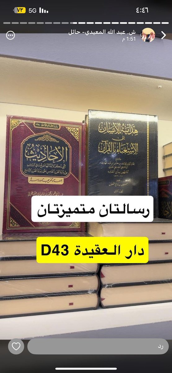 #معرض_الرياض_الدولي_للكتاب_2025 
جناح 
D43
شرف داركم #دار_العقيدة د. عبدالله المعيدي ورشح لكم هذه الإصدارات الجديدة:
هداية الإنسان إلى الاستغناء بالقرآن، لابن المبرد، تحقيق: حسين القحطاني
الأحاديث التي ذكر العلماء أنها أصح ما في الباب من القرن الخامس إلى التاسع، د. إبراهيم السعوي
