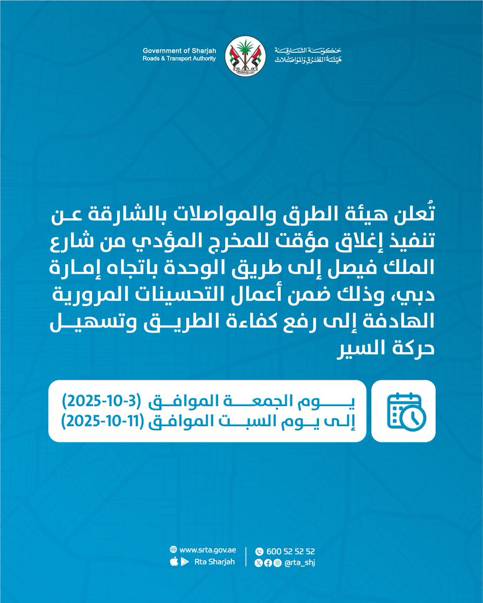 تُعلن هيئة الطرق والمواصلات بالشارقة عن تنفيذ إغلاق مؤقت للمخرج المؤدي من شارع الملك فيصل إلى طريق الوحدة باتجاه إمارة دبي، وذلك ضمن أعمال التحسينات المرورية الهادفة إلى رفع كفاءة الطريق وتسهيل حركة السير.

يبدأ الإغلاق اعتبارًا من يوم الجمعة الموافق 03/10/2025 وحتى 11/10/2025.