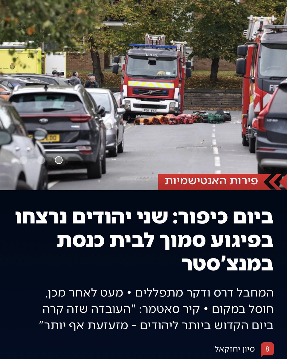 בשורות קשות עם צאת יום הכיפורים בקהילה היהודית במנצ׳סטר. ליבנו עם המשפחות והקהילה כולה בשעתן הקשה.

על ממשלת בריטניה מוטלת החובה להיאבק בנחישות באנטישמיות ובהסתה הפרועה, ולא להעניק פרס לטרור