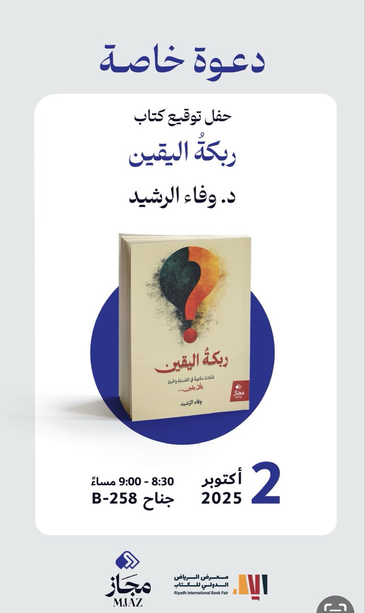 WwaaffaaWafa's tweet photo. إلى كل قارئ يبحث عن يقينٍ في زمنٍ مرتبك… هذا الكتاب لكم…
#معرض_الرياض_الدولي_للكتاب_2025 https://t.co/ZSltyYQmpo