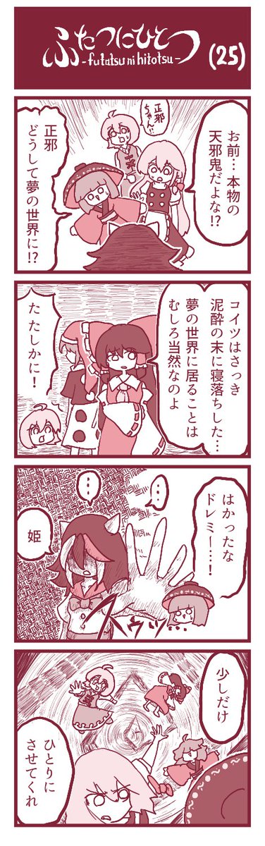 ふたつにひとつ（25）

#東方Project #少名針妙丸 #ドレミー・スイート #博麗霊夢 #霧雨魔理沙 #多々良小傘 #鬼人正邪