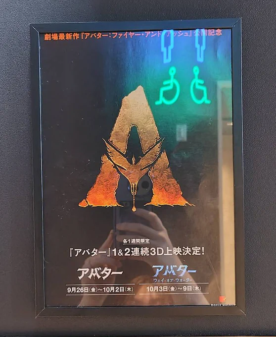 アバター3Dを嫁と見てきました～(^^ ドルビーアトモスの大音響でスゴイ臨場感と迫力っ!!(^^ 3Dメガネをメガネの上にかけたので鼻パッドが食い込んで超痛かったw @藤見 #アバター #イオンシネマ土岐 #ドルビーアトモス