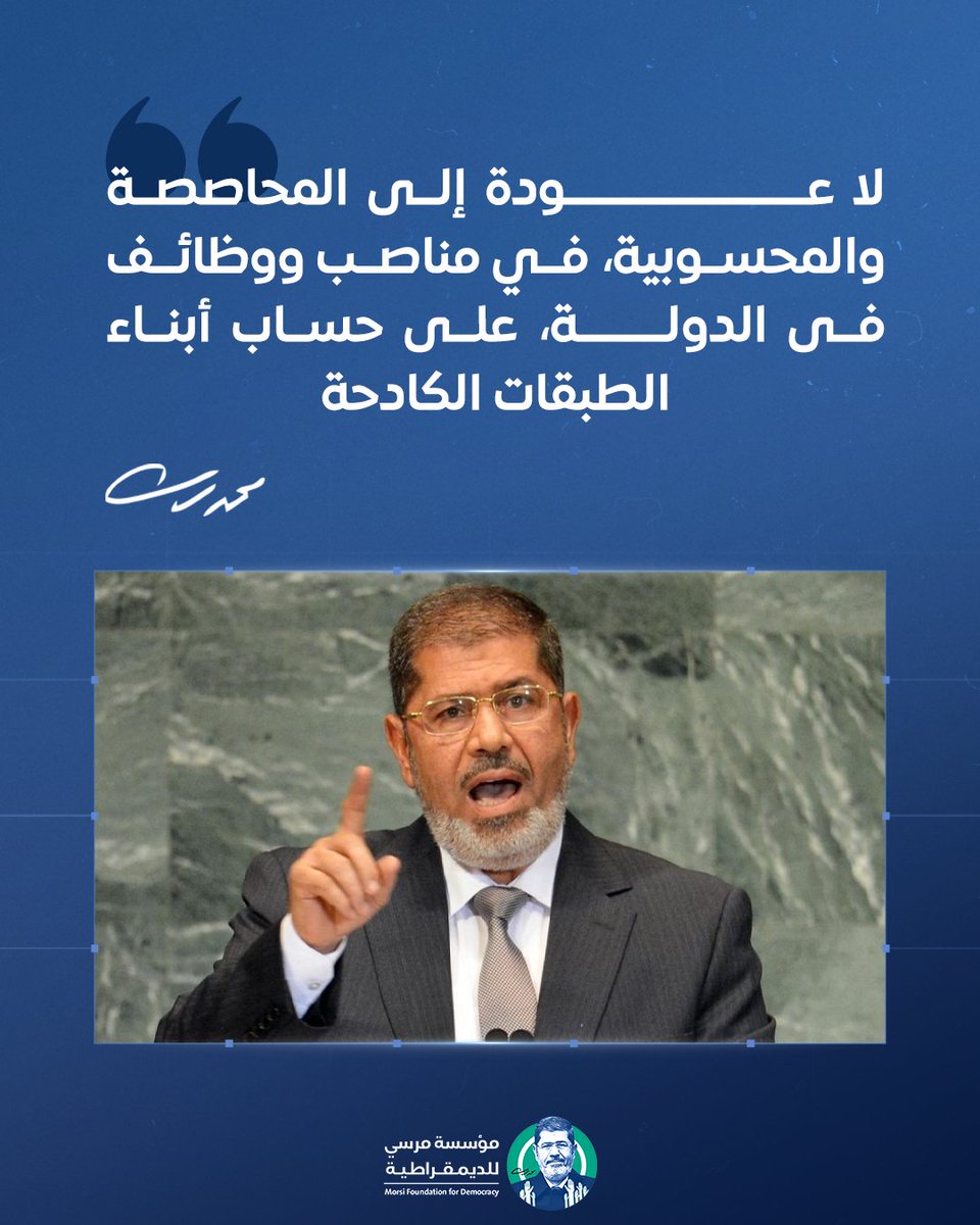 الرئيس مرسي: لا محاباة أو محسوبية على حساب أبناء الطبقات الكادحة في مصر

#الرئيس_مرسي