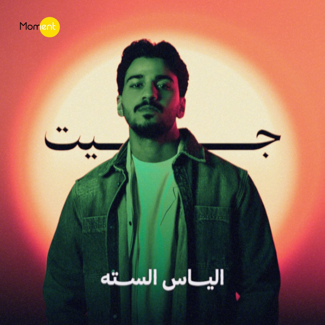 الدنيا فجأه حبيبي تغيرت 
ضحكتلي وانت معايا و نورت 💛

جديد #الياس_السته اغنية #جيت الان على جميع المنصات الموسيقية و قناة مومنت في اليوتيوب 

youtu.be/ir2sd_lEy6s?si…