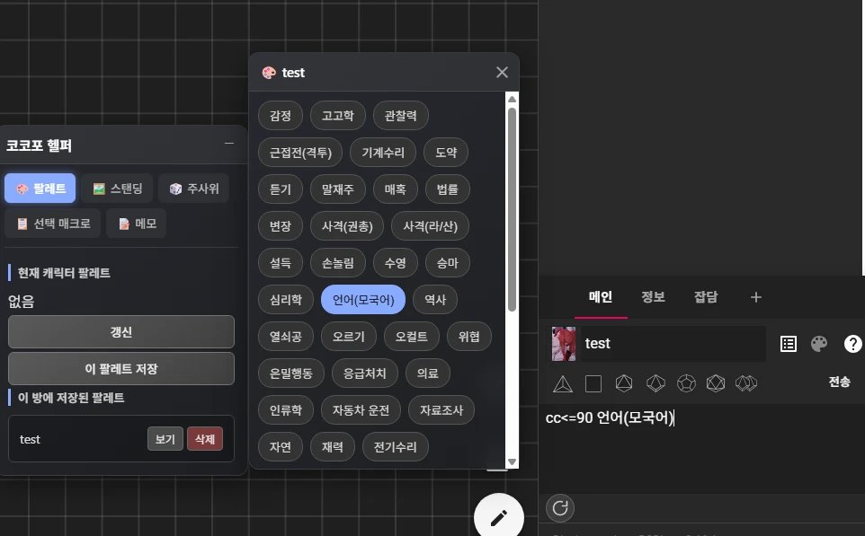 EonType00's tweet photo. 언제나 신세지고 있는 GM이 조금이라도 편하게 세션하길 바라는 마음으로 만든 코코포리아 확장 프로그램 배포합니다.

창 비활성 중 채팅 알림, 방문 기록, 그 외  편의 기능 모음(팔레트/스탠딩 표정 퀵 변경, 선택 매크로, 메모) 

사용 방법은 페이지 내에 있습니다.
https://t.co/F5L9yJ7TVP https://t.co/nUiA3RE9JZ