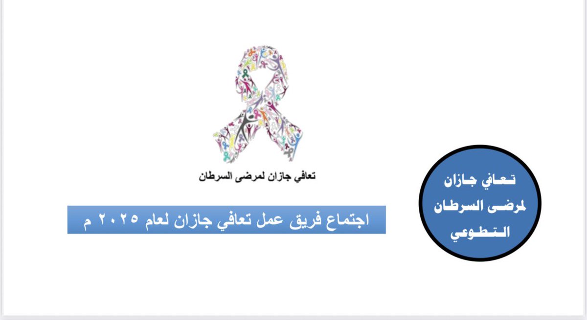 taeafi365's tweet photo. إقام فريق #تعافي_جازان_لمرضى_السرطان_التطوعي
يوم الثلاثاء الموافق ٣٠ سبتمبر اجتماع لمناقشة خطة فعاليات شهر أكتوبر عام 2025 م https://t.co/3gjRoGg2Qu
