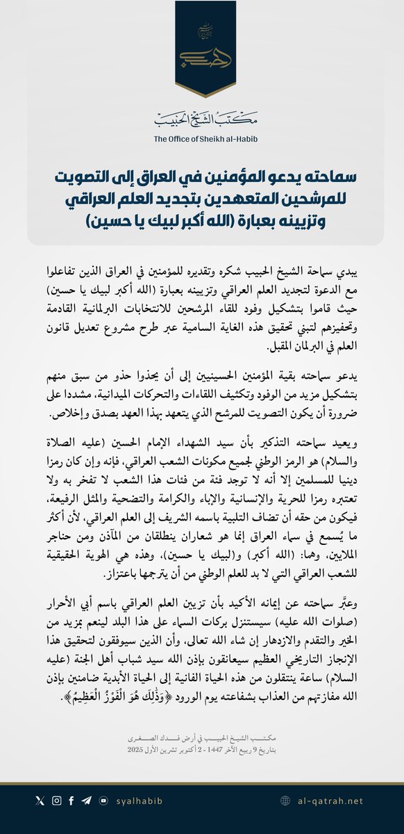 بيان |

سماحته يدعو المؤمنين في العراق إلى التصويت للمرشحين المتعهدين بتجديد العلم العراقي وتزيينه بعبارة (الله أكبر لبيك يا حسين)

يبدي سماحة الشيخ الحبيب شكره وتقديره للمؤمنين في العراق الذين تفاعلوا مع الدعوة لتجديد العلم العراقي وتزيينه بعبارة (الله أكبر لبيك يا حسين) حيث