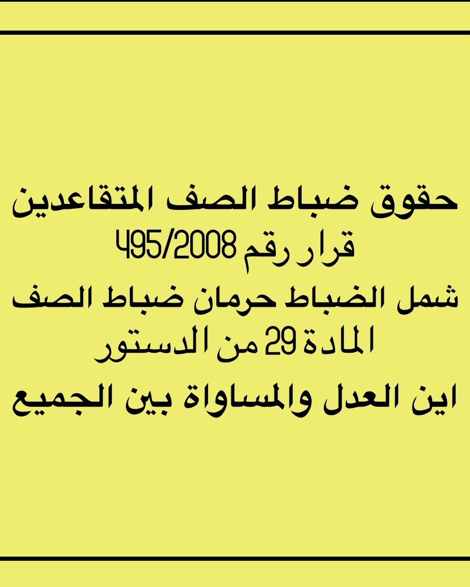 من العدل ياحكومه ان يتم انصاف
#ضباط_الصف_المتقاعدين 
خصوصاً بعد اصدار احكام التميز بأحقيتهم بمستحقاتهم بمكافاة نهاية الخدمه اسوه بمن تقاعدوا قبلهم ومن تقاعوا بعدهم واسوه بالضباط ...❗❗
المستحقين ابتداء من ٢٠١٠ حتى ٢٠٢١ امر مستغرب لماذا هذي المماطله ..❗❗ 
<a href="/Moi_kuw/">وزارة الداخلية</a>