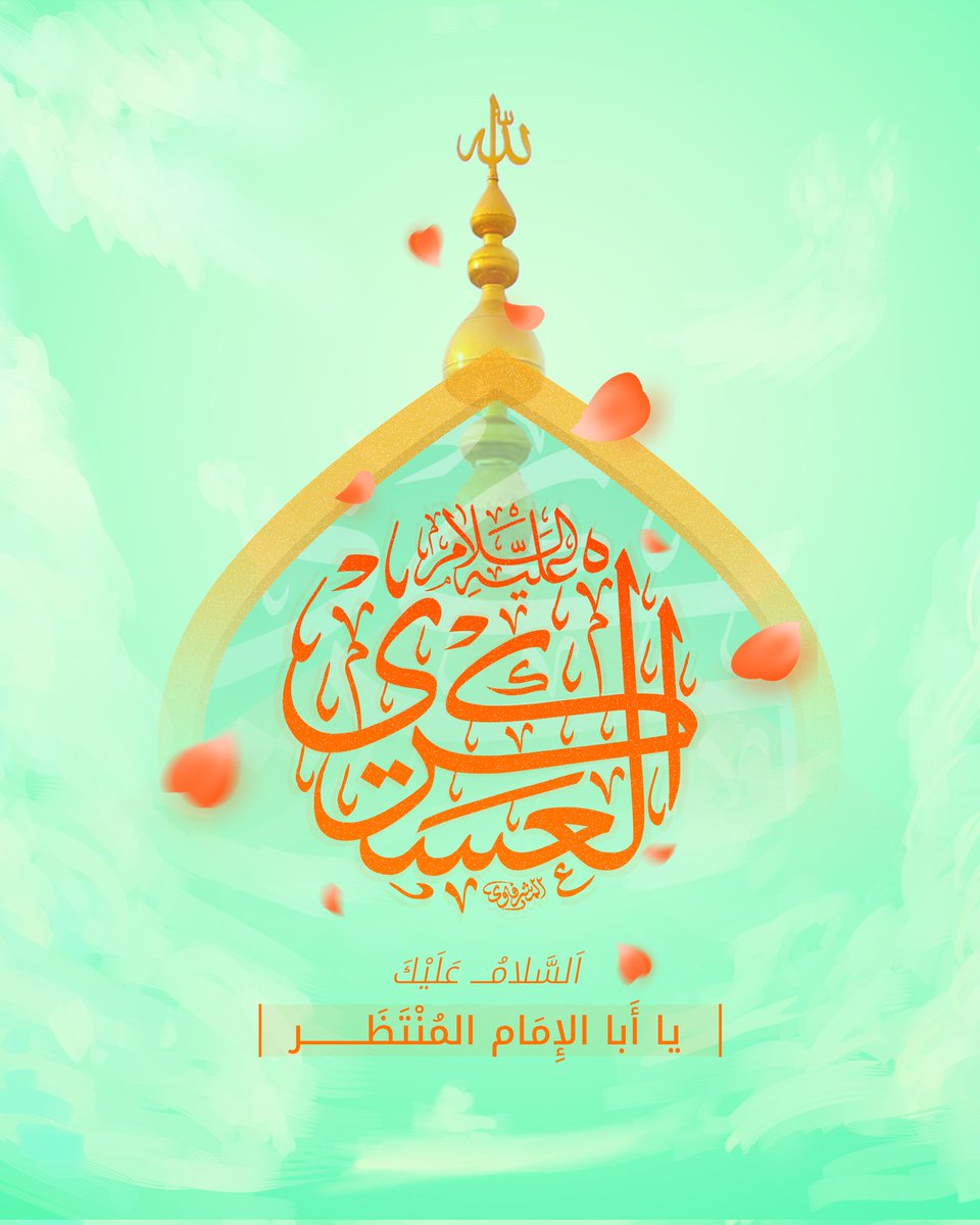 AlkafeelAbbas's tweet photo. نهنئ الأمة الإسلامية بذكرى ولادة ولي الله وصفيه الإمام الحسن العسكري (عليه السلام)

#العتبة_العباسية_المقدسة https://t.co/bKjUd7j51t