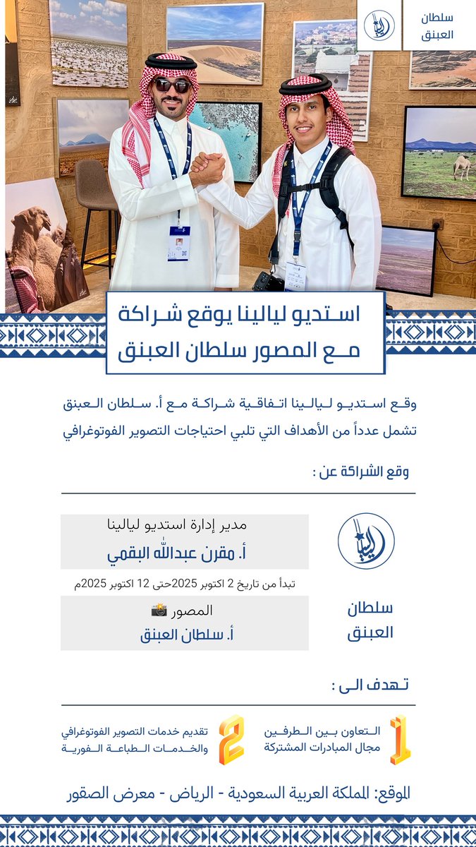 Lyl_20206's tweet photo. شراكة | 📸

وقع استديو ليالينا اتفاقية شراكة مع أ. سلطان العبنق تشمل عدداً من الأهداف التي تلبي احتياجات التصوير الفوتوغرافي بمدينة الرياض #معرض_الصقور_والصيد_السعودي_الدولي https://t.co/Qsf9Sk0bkT