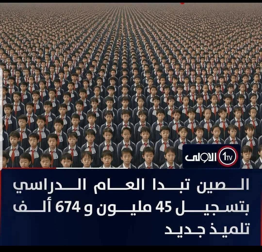 الصين تبدا عامها الدراسي بتسجل  45 مليون اكثر من سكان اليمن .. وانحا نبدا عامنا في موسسات وقطات الدوله مائات وعشرات من العصبات السرق المارقه فقوق المواطن المسكين الهزيل من عيال العصبات في مكاتب الدوله نشيد موقف الانصار الابطال الثمين. ان يصفوا السرق والعصبات في قطاعات الدوله مهم