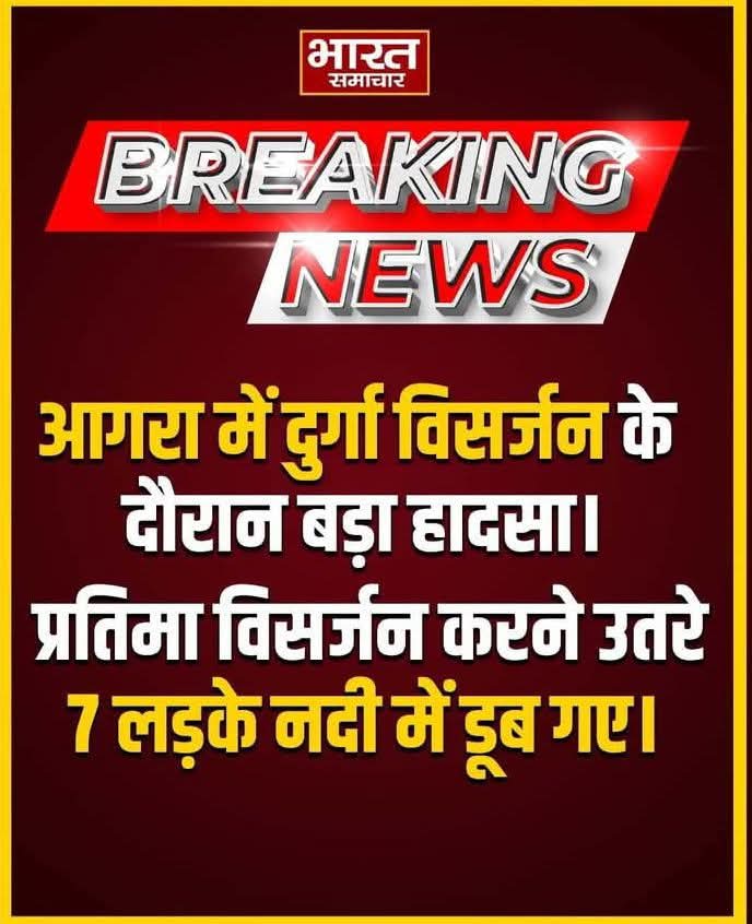 #BigBreakingNews :-   आगरा में दुर्गा विसर्जन के दौरान हादसा,7 डूबे 

<a href="/highlight/">highlight</a> दलाल मीडिया